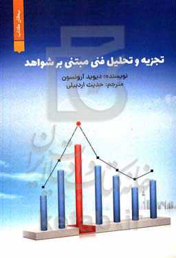 تجزیه و تحلیل فنی مبتنی بر شواهد