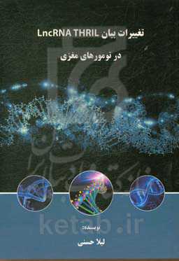 تغییرات بیان LncRNA THRIL در تومورهای مغزی