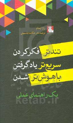 تندتر فکر کردن، سریع‌تر یاد گرفتن، باهوش‌تر شدن