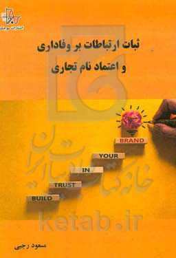 ثبات ارتباطات بر وفاداری و اعتماد نام تجاری