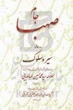 جام صهبا: رساله سیر و سلوک