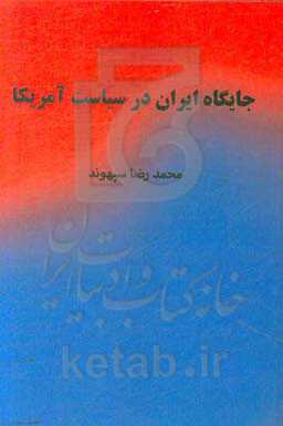 جایگاه ایران در سیاست امریکا