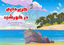 جزیره‌ای در خورشید