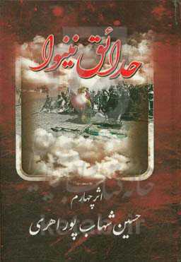 حدائق نینوا در مصائب و مناقب اهل بیت عصمت و طهارت (ع)