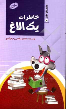 خاطرات یک الاغ