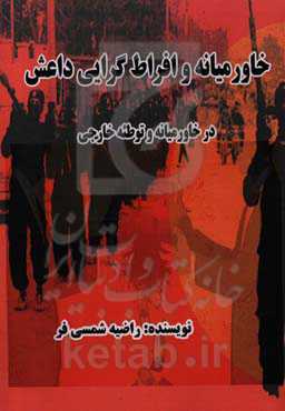 خاورمیانه و افراط‌گرایی داعش در خاورمیانه و توطئه خارجی