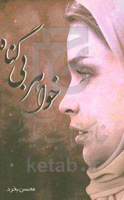 خواهر بی‌گناه