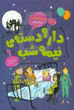 دار و دسته‌ی نیمه‌شب