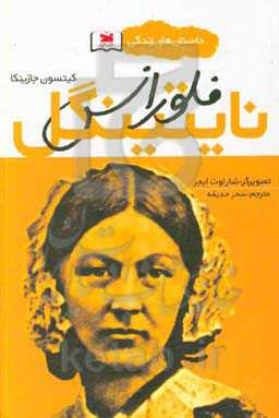 داستان‌های زندگی فلورانس نایتینگل