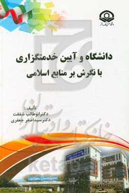 دانشگاه و آیین خدمتگزاری: با نگرش بر منابع اسلامی