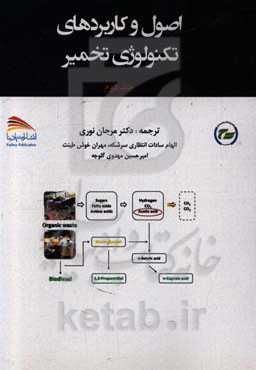 درسنامه اصول و کاربردهای تکنولوژی تخمیر