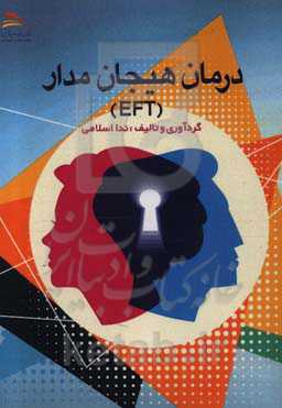 درمان هیجان مدار (EFT)