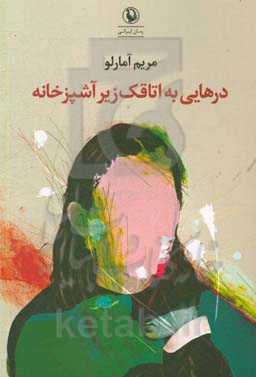 درهایی به اتاقک زیر آشپزخانه