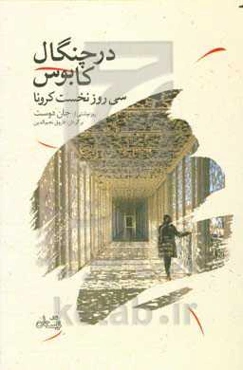 در چنگال کابوس: سی روز نخست کرونا