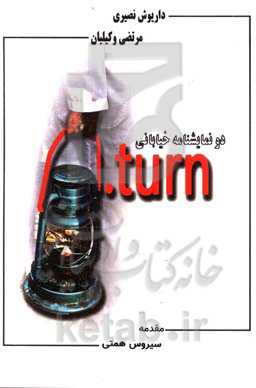 دو نمایشنامه خیابانی: U-turn (بازگشت) و 2 U-turn (بازگشت ۲)