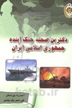 دکترین صحنه جنگ آینده جمهوری اسلامی ایران