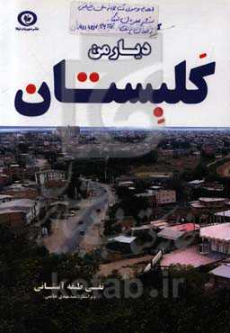 دیار من کلبستان