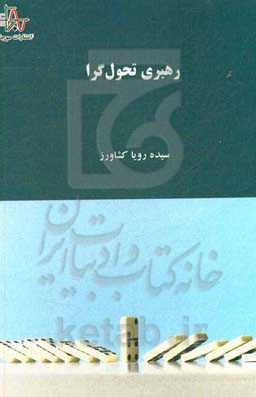 رهبری تحول‌گرا