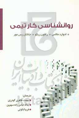 روان‌شناسی کار تیمی