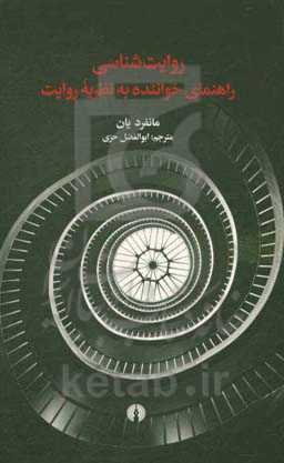 روایت‌شناسی: راهنمای خواننده به نظریه روایت