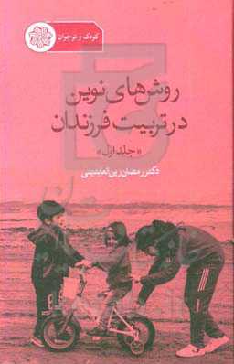 روش‌های نوین در تربیت فرزندان