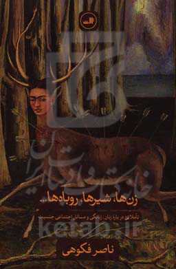 زن‌ها، شیرها، و روباه‌ها: تاملاتی درباره زنان، زنانگی و مسائل اجتماعی جنسیت