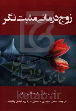 زوج‌درمانی مثبت‌نگر