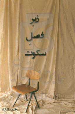 زیر فصل سکوت