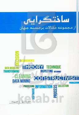 ساختگرایی: از مجموعه مقالات برجسته جهان