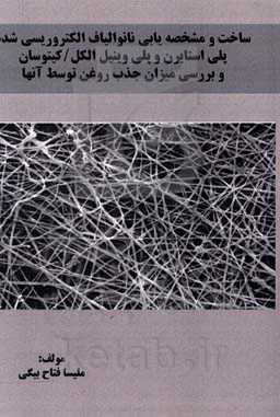 ساخت و مشخصه‌یابی نانوالیاف الکتروریسی‌شده پلی‌استایرن و پلی‌وینیل الکل / کیتوسان و بررسی میزان جذب روغن توسط آنها