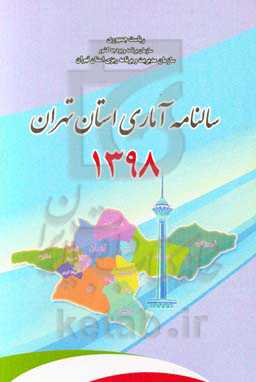 سالنامه آماری استان تهران سال 1398