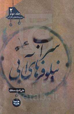 سراب نیلوفرهای آبی: سر بر شانه زلال آب