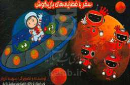 سفر با فضایی‌های بازیگوش