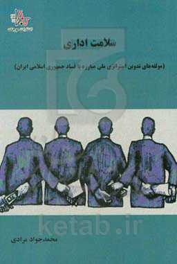 سلامت اداری (مولفه‌های تدوین استراتژی ملی مبارزه با فساد جمهوری اسلامی ایران)