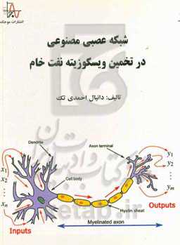شبکه عصبی مصنوعی در تخمین ویسکوزیته نفت خام