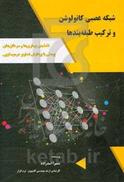 شبکه عصبی کانولوشن و ترکیب طبقه‌بندها (تشخیص بیماری‌ها و سرطان‌های پوستی با پردازش تصاویر در موسکوپی)