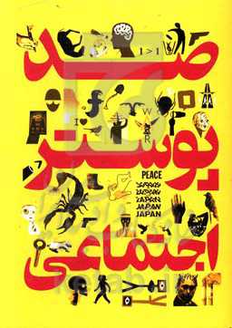 صد پوستر اجتماعی