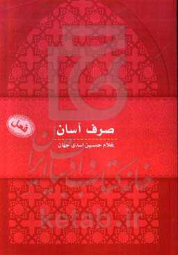 صرف آسان: آموزش صرف کاربردی به روش جدید (پرسش و پاسخ صیغه‌ها)