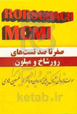 صفر تا صد تست‌های رورشاخ و میلون