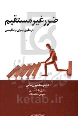 ضرر غیرمستقیم "در حقوق ایران و انگلیس"