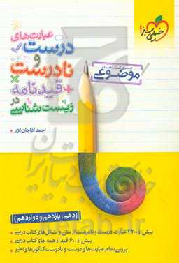 عبارت‌های درست و نادرست + قیدنامه در زیست‌شناسی (دهم، یازدهم و دوازدهم)