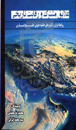 علایق مشترک و رقابت تاریخی: روابط ایران و کشورهای حاشیه جنوبی خلیج فارس