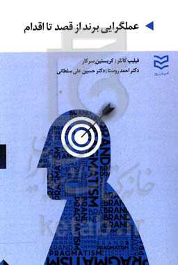 عمل‌گرایی برند از قصد تا اقدام