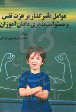 عوامل تأثیرگذار بر عزت نفس و مسئولیت‌‍پذیری دانش‌‌آموزان