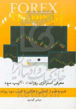 فارکس برای مبتدی‌ها