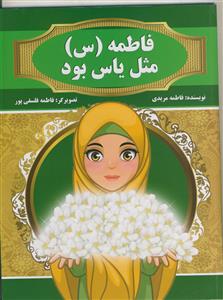 فاطمه (س) مثل یاس بود