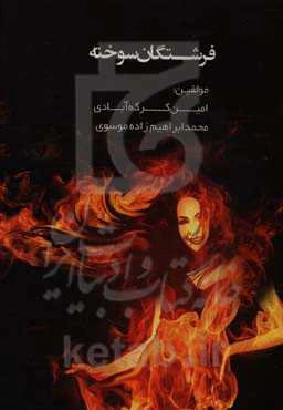 فرشتگان سوخته