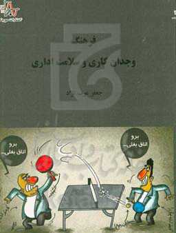 فرهنگ وجدان کاری و سلامت اداری