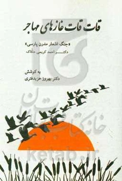 قات‌قات غازهای مهاجر: جنگ اشعار مدرن فارسی و برگردان انگلیسی آن‌ها