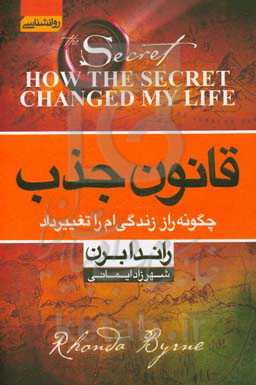 قانون جذب چگونه راز زندگی‌ام را تغییر داد